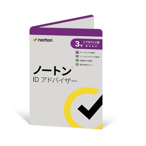 ノートン ID アドバイザー 3年版