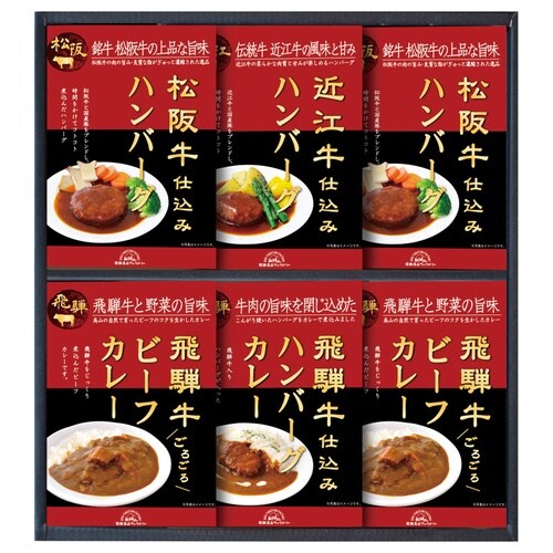 松阪・近江・飛騨牛仕込ミハンバーグ&カレー