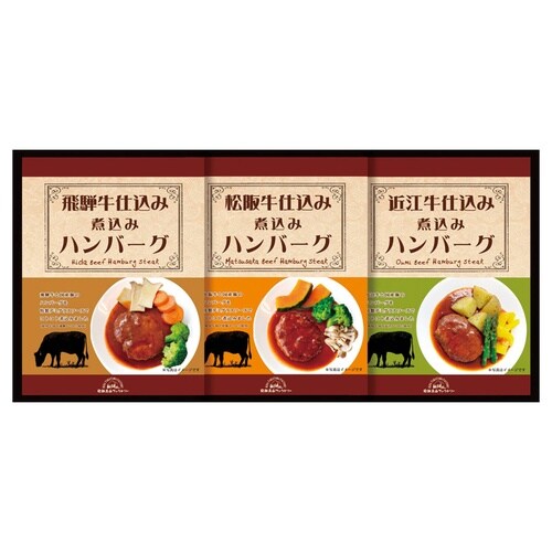 松阪&近江&飛騨牛ハンバーグ詰合セ×3