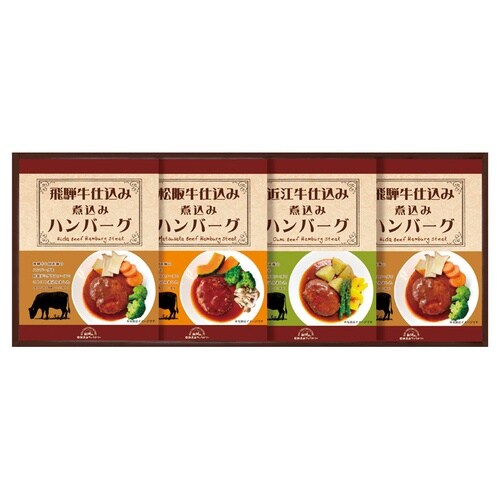 松阪・近江・飛騨牛仕込ミハンバーグ詰合