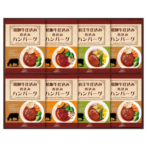 松阪・近江・飛騨牛仕込ミハンバーグ詰合