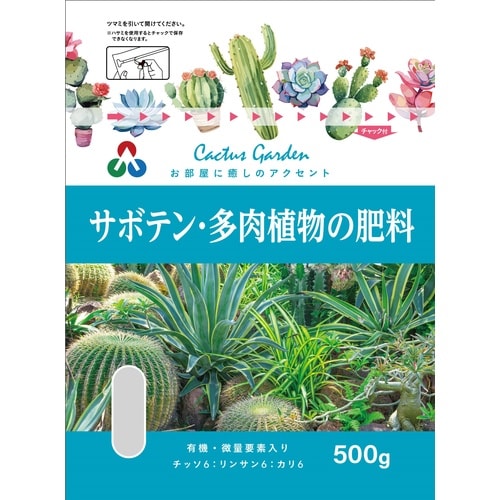 サボテン・多肉植物の肥料 500g