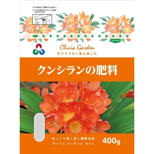 クンシランの肥料 400g