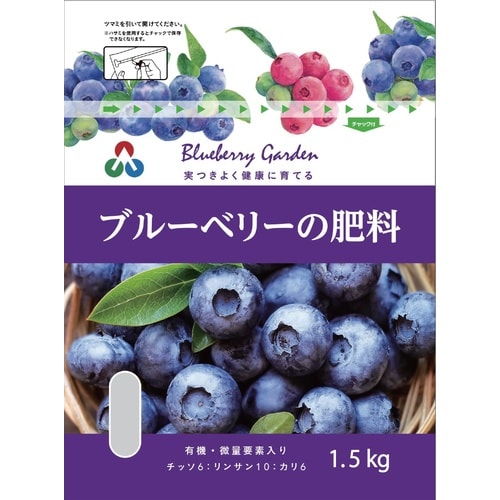 ブルーベリーの肥料 1.5kg