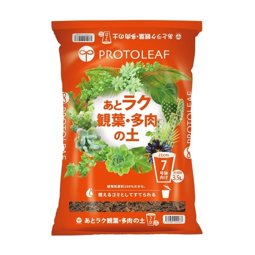 あとラク観葉・多肉の土7号鉢用 3.5L