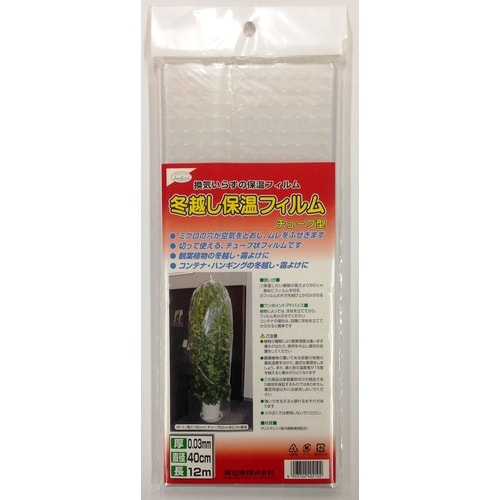 冬越し保温フィルム チューブ型 40cmX12m