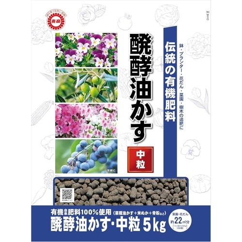 伝統醗酵油かす中粒 5kg