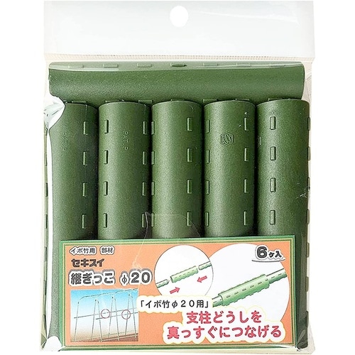 継ぎっこ 6P 20mm用