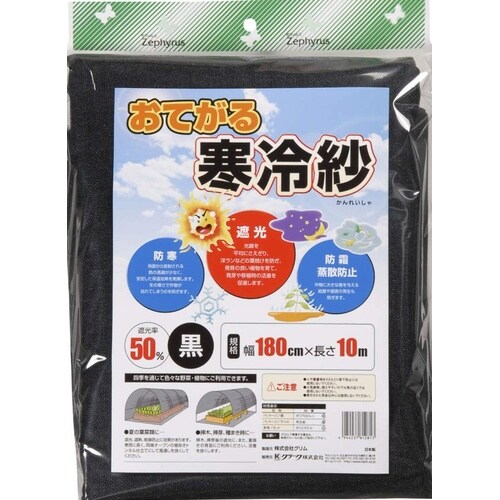 おてがる寒冷紗 黒 1.8x10m