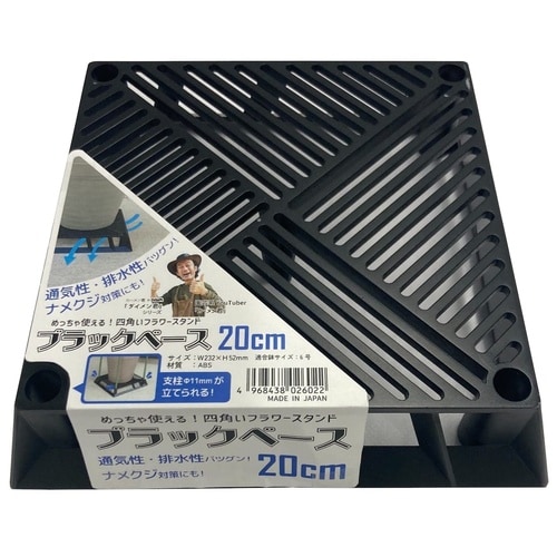 ブラックベース 20cm