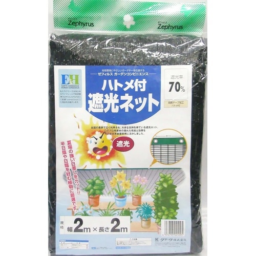 ハトメ付き遮光ネット70% 2x2m