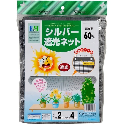 シルバー遮光ネット 2x4m