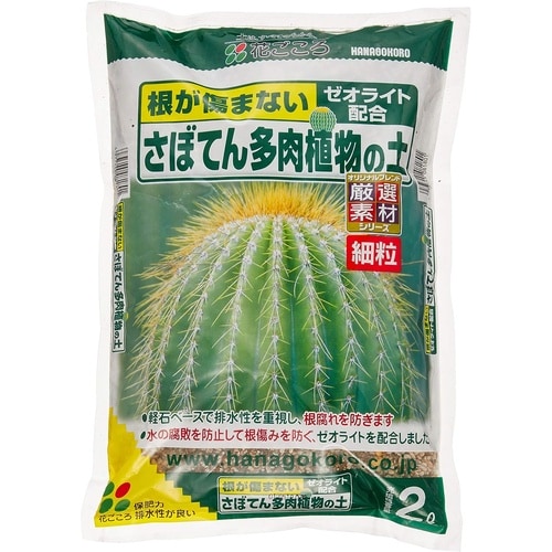 さぼてん多肉植物の土(細粒) 2L
