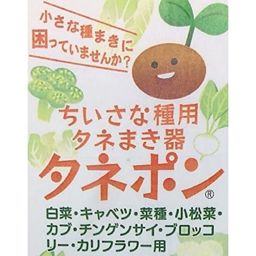 タネポン(種まき器)