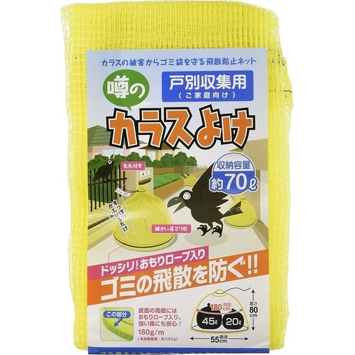 戸別収集用 噂のカラスよけ 黄 55x80cm