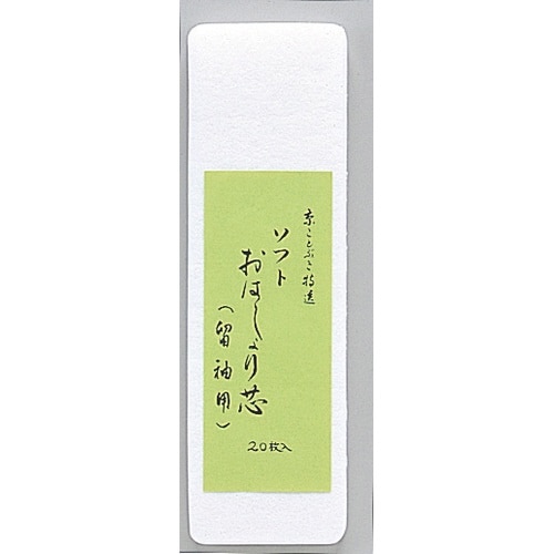 サンムラー おはしょり芯 留袖用