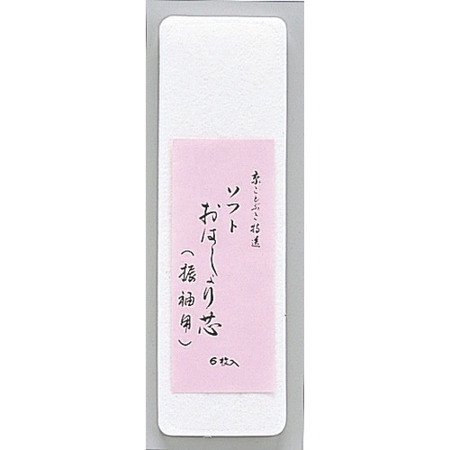 サンムラー おはしょり芯 振袖用