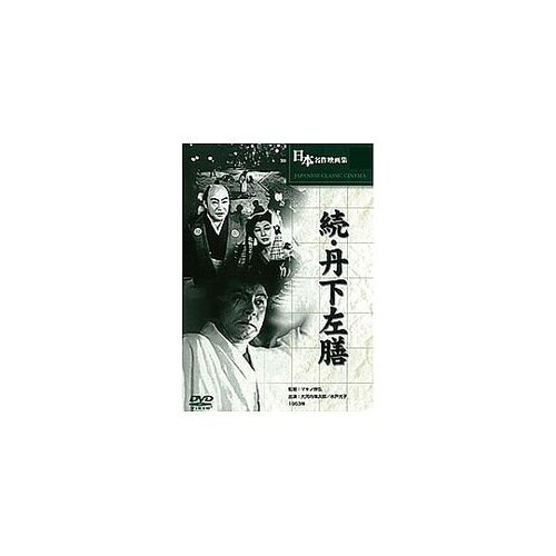 続・丹下左膳 BUK−019