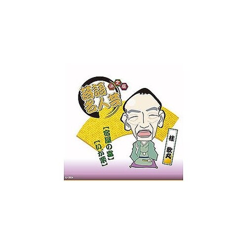 決定版 落語名人芸 桂 歌丸 第二弾 A