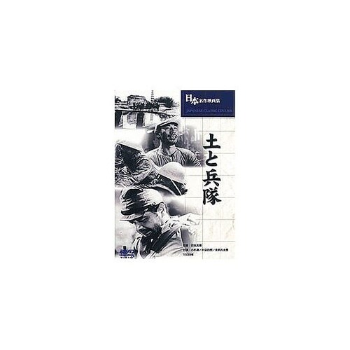 土と兵隊 BUK−032