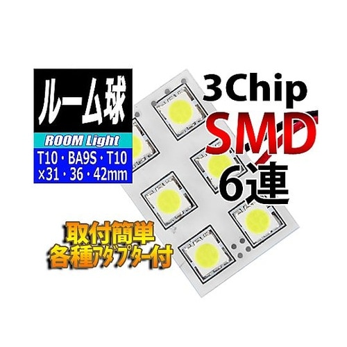ルームランプLEDバルブ 3chipSM