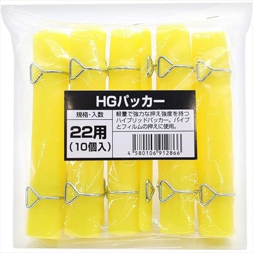 HGパッカー 10個入 22x150mm