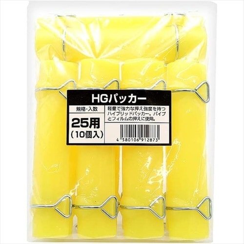 HGパッカー 10個入 25x150mm