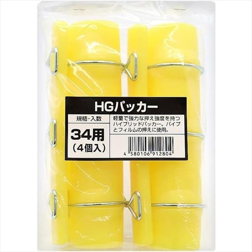 HGパッカー 4個入 34x160mm