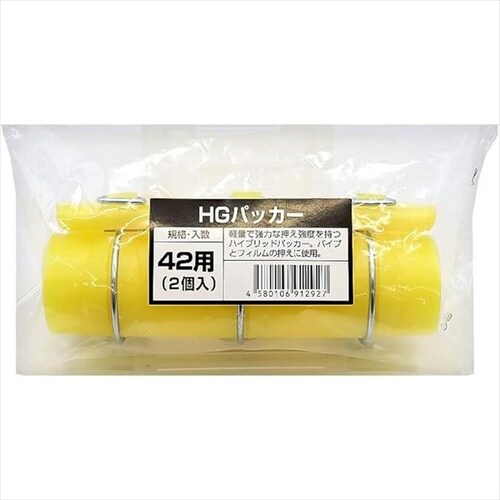 HGパッカー 2個入 42x170mm
