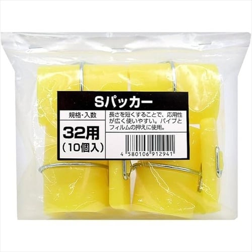 Sパッカー 10個入 32x50mm