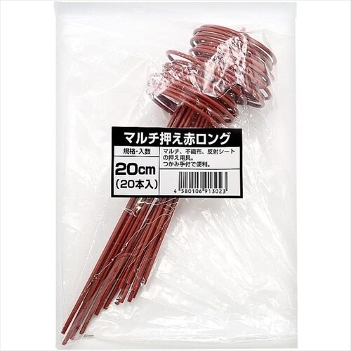 マルチ押え 赤ロング 20本入 20cm