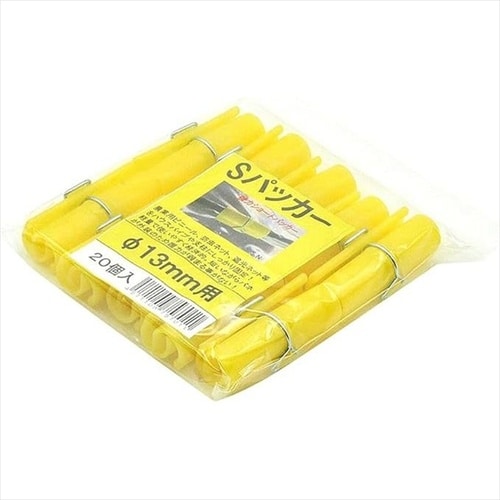 Sパッカー 20個入 13mm用