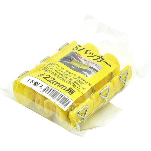 Sパッカー 15個入 22mm用