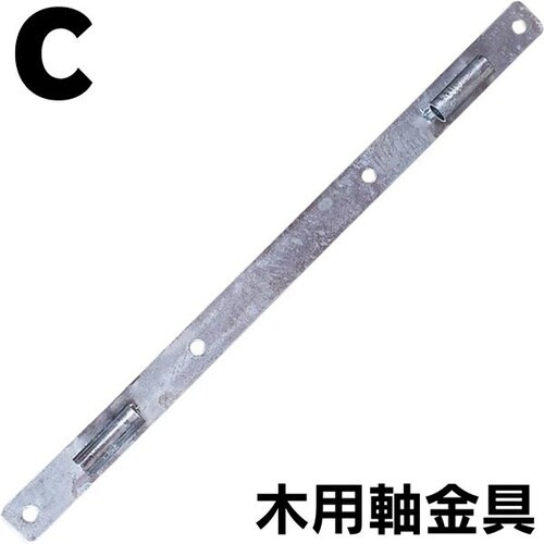 木・鉄柱用軸金具2個入