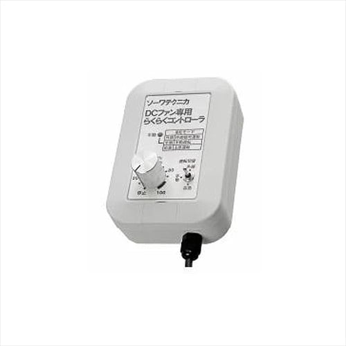 DCファン専用 らくらくコントローラ手動
