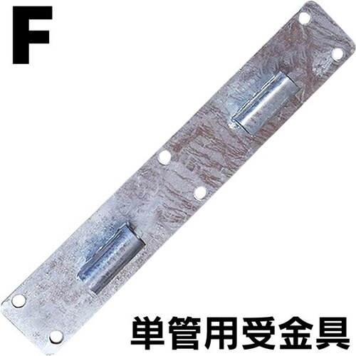 単管用受け金具