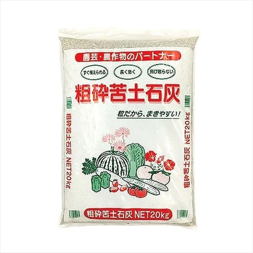 粗砕 苦土石灰20kg 5袋入