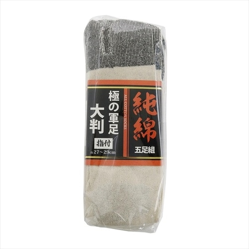 純綿大判軍足指付 5P