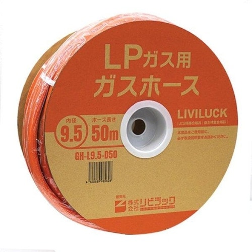 LPガス用ガスホース GH−L9.5−D50