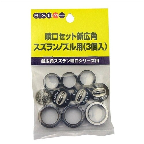 噴口セットシンコウカクスズランノズル用