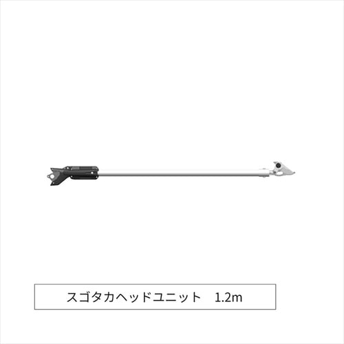 スゴタカ用ヘッドユニット1.2m