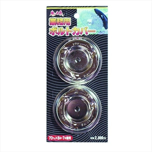 業務用ボルトカバー 70mm