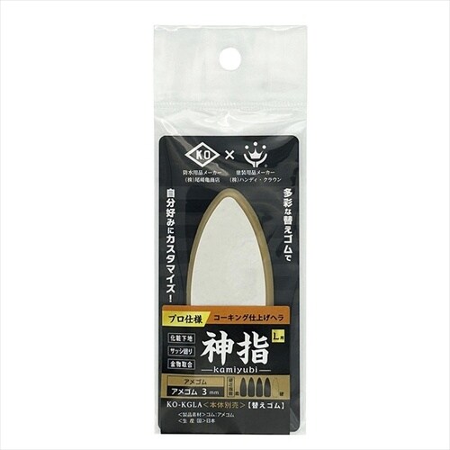 コーキング仕上ヘラ 神指 L用替アメゴム3mm