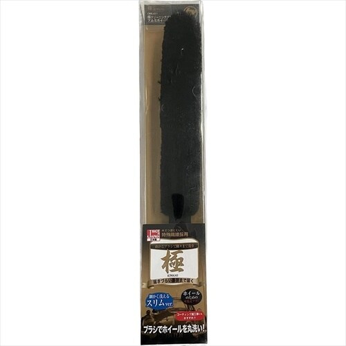 クリーニングブラシ アルミホイール用スリム