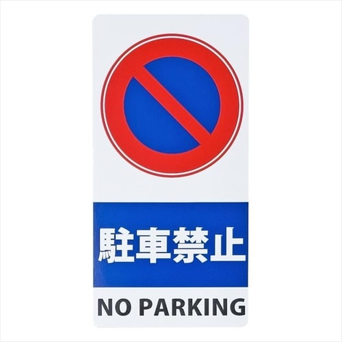 スタンドシール駐車禁止