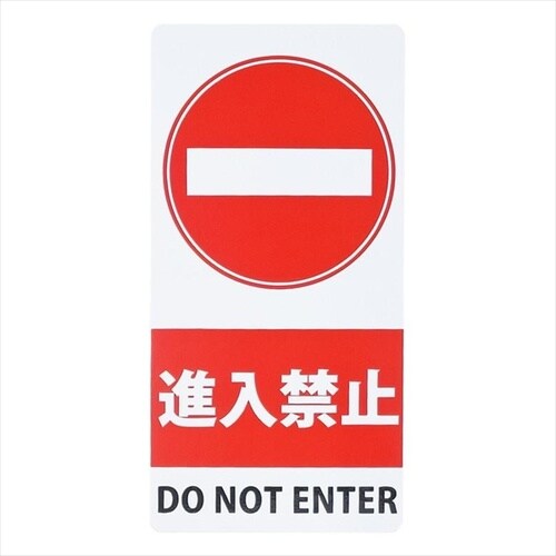 スタンドシール進入禁止