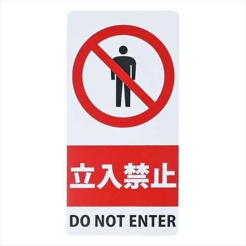 スタンドシール立入禁止
