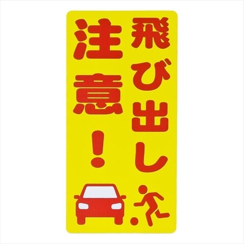 スタンドシール飛び出し注意