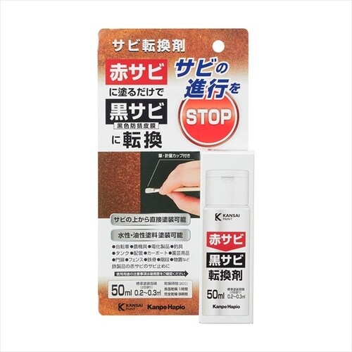 サビ転換剤 50ML