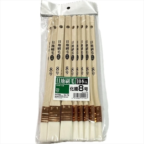 目地刷毛 化繊8号10本組